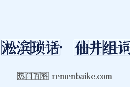 淞滨琐话·仙井组词是什么意思的图片